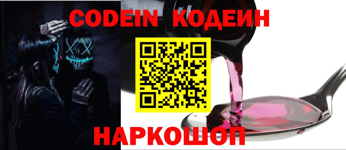 Кодеин напиток Lean (лин)  Вход с VPN  Абакан 
